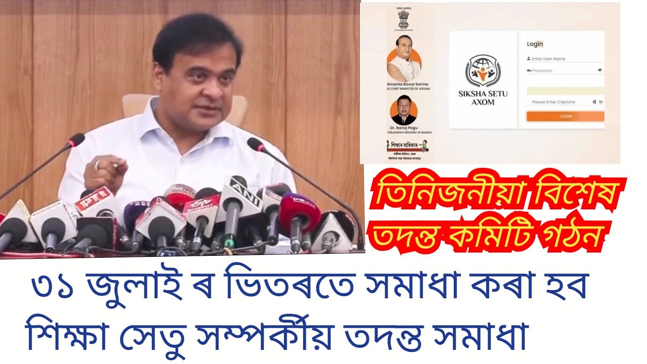 ASSAM CM COMMENTS ON SHIKSHA SETU PORTAL ASSAM HIMANTA BISWA SARMA@GyanTool