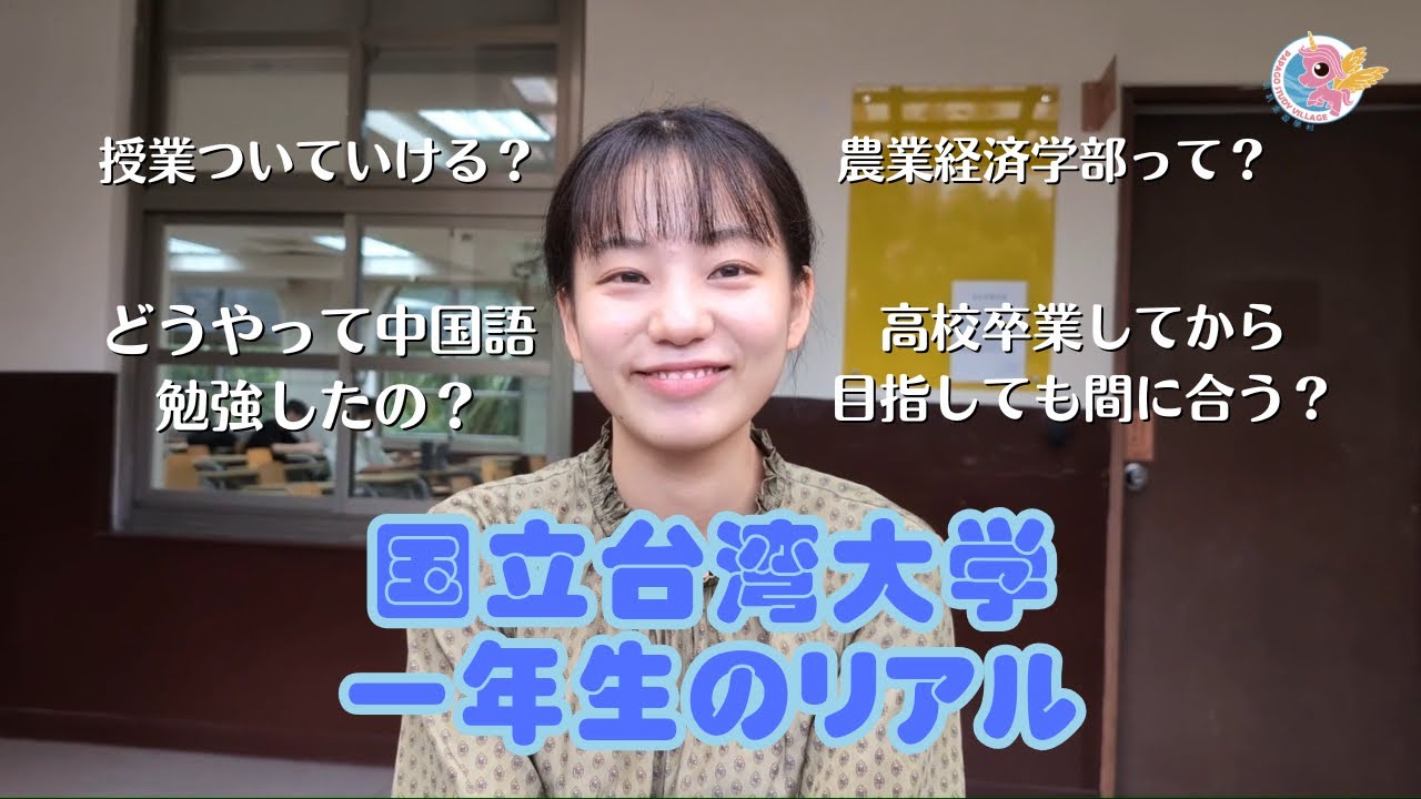 【国立台湾大学】農業経済学部に通う一年生にインタビュー！　PAPAGO台湾留学