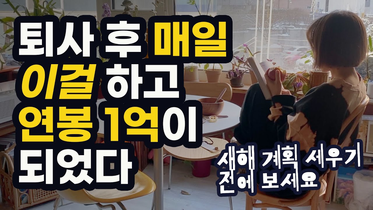 프리랜서 1년만에 1억을 벌게해준 습관 5가지 👑