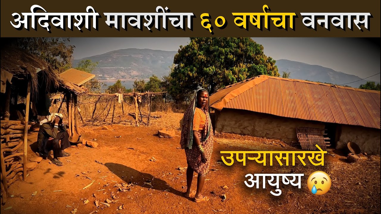 घनदाट🌲जंगलात राहणाऱ्या आदिवासी मावशींचा 60 वर्षाचा हृदयस्पर्शी😢 जीवन प्रवास | Village Life | payvata