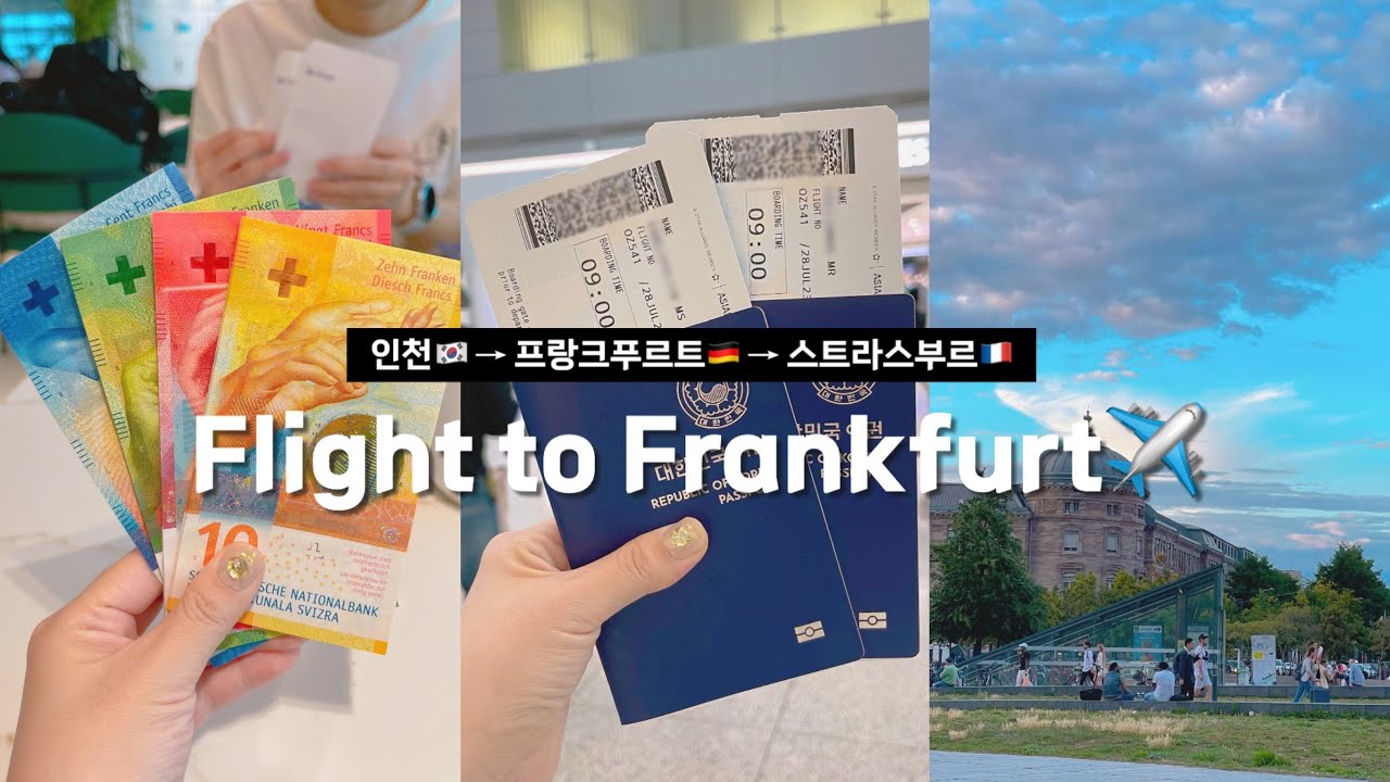 유럽여행 Ep.0 🇩🇪 인천에서 프랑크푸르트, 스트라스부르까지 24시간 이동기 (택시타고 비행기타고 버스타고 기차타고 🇰🇷🇩🇪🇫🇷)