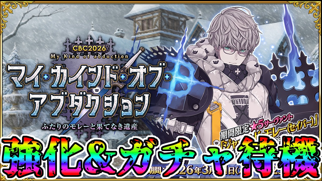 【CBC2026】CBCガチャ&強化来て欲しい！！！！【FGO配信】【Fate:GrandOrder】