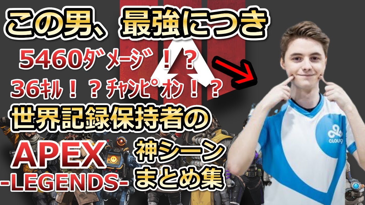 【APEX LEGENDS】世界記録保持者mendokusaiiが魅せた伝説の試合【エーペックスレジェンズ】