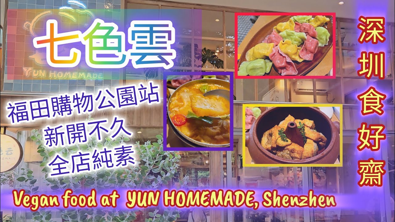 《福田住家素菜》 新開素食店 七色雲 深圳首店 全店純素無五辛 深圳素食（附前往教學，中英字幕）Vegan Shenzhen Yun Homemade(EN SUB)