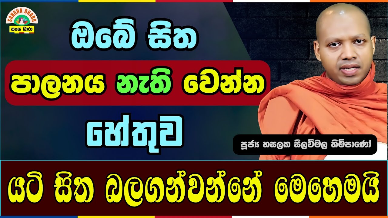 කෙලෙස්වලට වහල් නොවී ඉමු | Hasalaka seelavimala thero | හසලක සීලවිමල හිමි | #බණ #ධර්මදේශනා