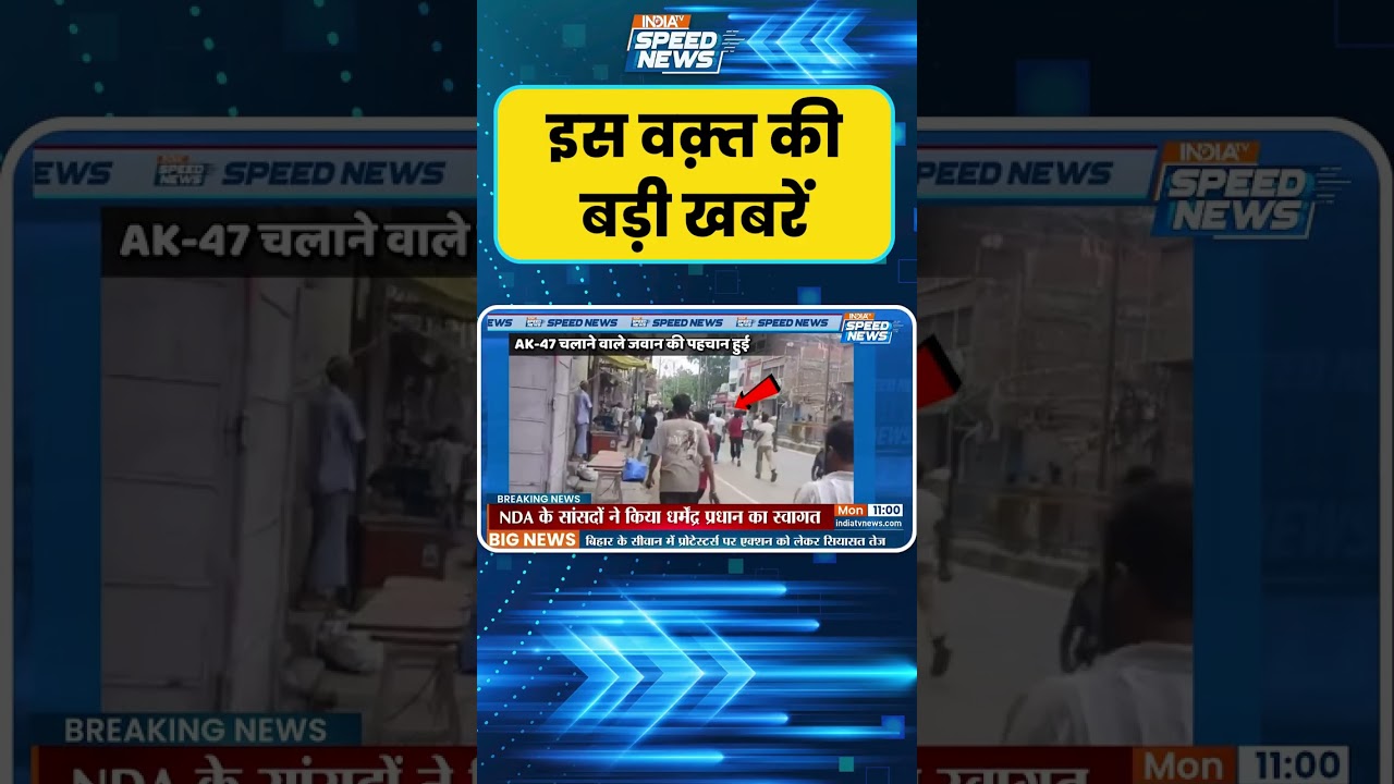 Siwan Violence: सीवान हिंसा 200 से ज्यादा गिरफ्तार | Siwan News