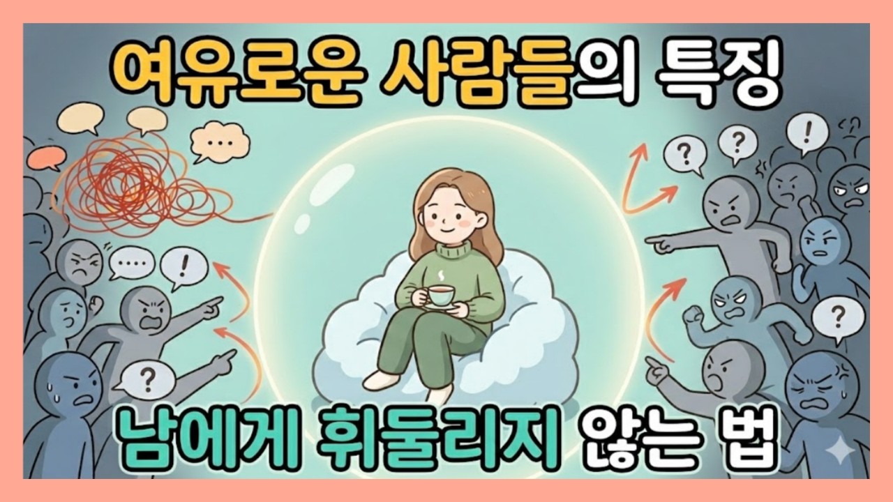 뭔가 싶을 정도로 여유로운 사람들의 특징 I 남에게 휘둘리지 않는 법