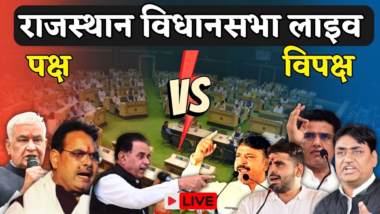 Rajasthan Vidhan Sabha Live: राजस्थान विधानसभा सत्र लाइव | Rajasthan News | Bhajanlal | Dotasara