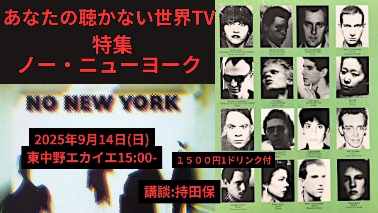 あなたの聴かない世界TV 特集：ノー・ニューヨーク