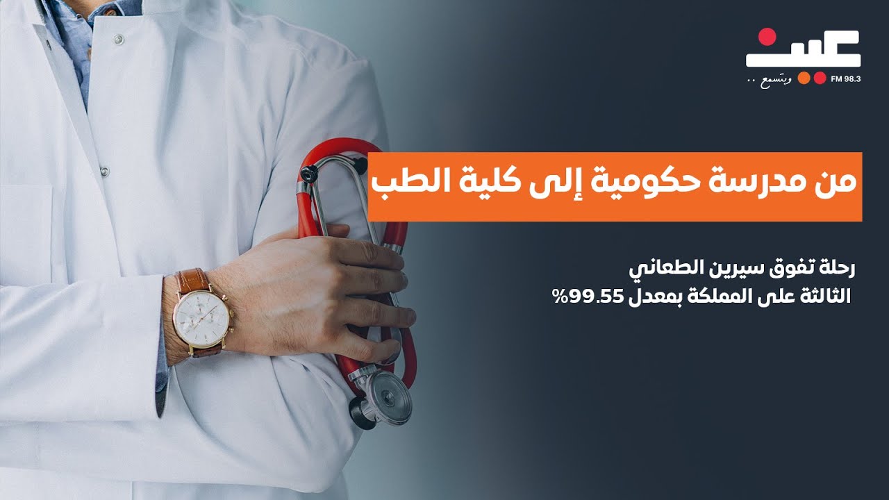 من مدرسة حكومية إلى كلية الطب: رحلة تفوق سيرين الطعاني الثالثة على المملكة بمعدل 99.55%