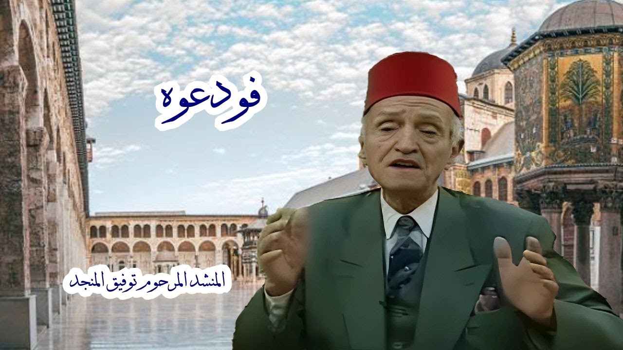 توفيق المنجد ودعوه وقولوا يا شهرنا #رمضانيات