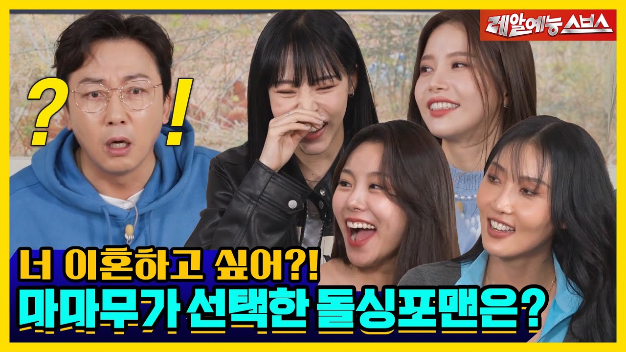 마마무 연애썰부터 이상형 월드컵까지!💘 마마무가 선택한 돌싱포맨은?🤔 [신발벗고 돌싱포맨|221108 SBS방송]