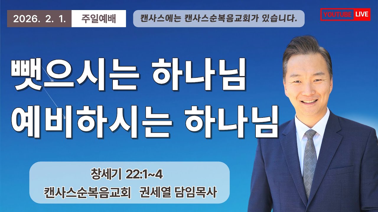 2026-2-1 | 캔사스순복음교회 주일예배 | 뺏으시는 하나님, 예비하시는 하나님 | 창세기 22장 1절~4절 | 권세열 목사