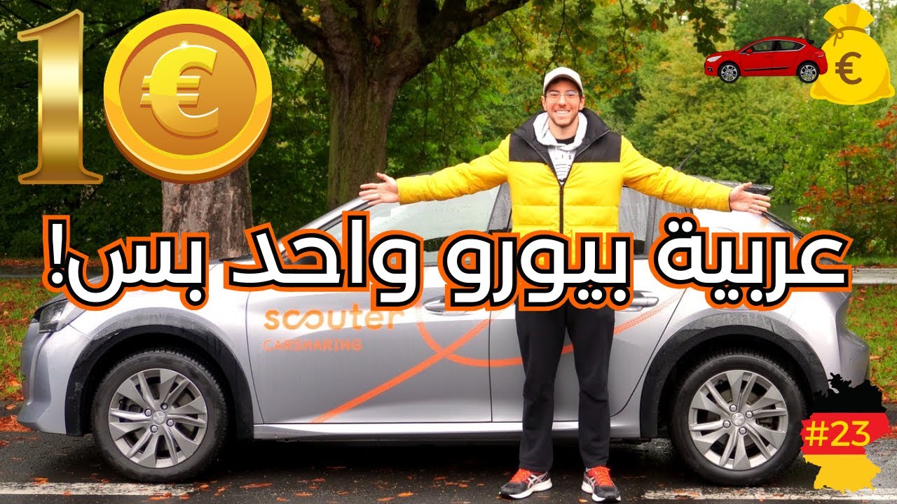 ارخص عربية إيجار في اوروبا والمانيا