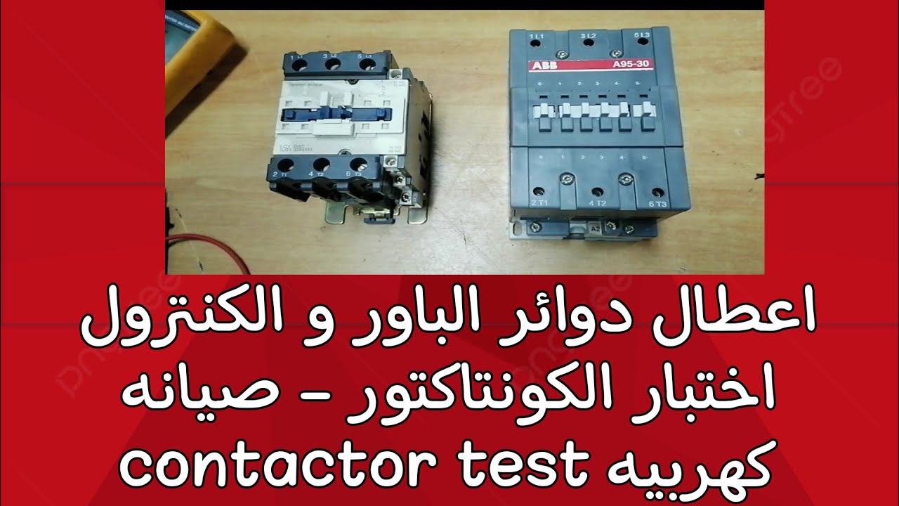 اعطال دوائر الباور و الكنترول اختبار الكونتاكتور - صيانه كهربيه contactor test