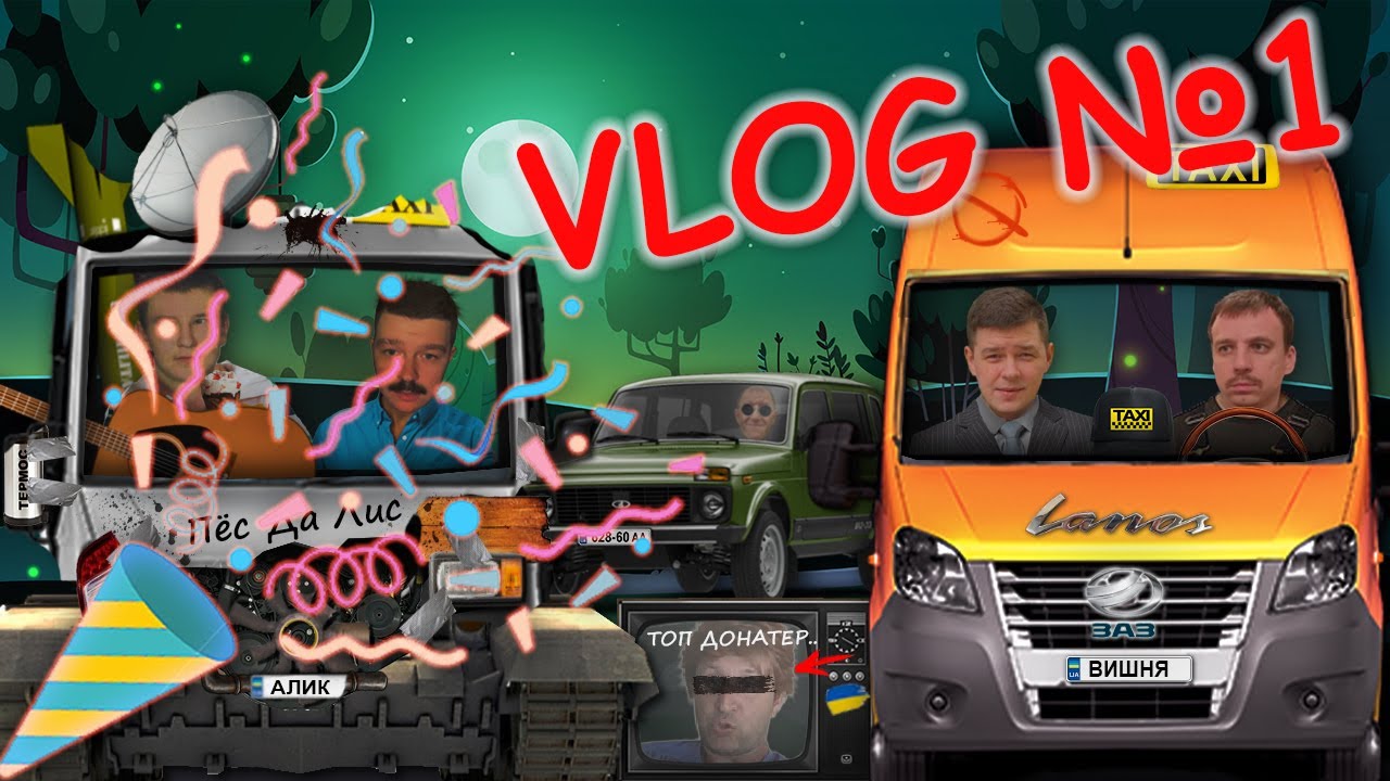 VLOG №1 - Хлопці зав`язали зі стримами і тепер знімають влоги у прямому ефірі.