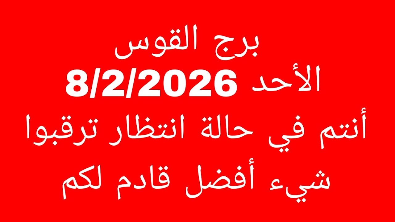 توقعات برج القوس//الأحد 8/2/2026//أنتم في حالة انتظار ترقبوا شيء أفضل قادم لكم 