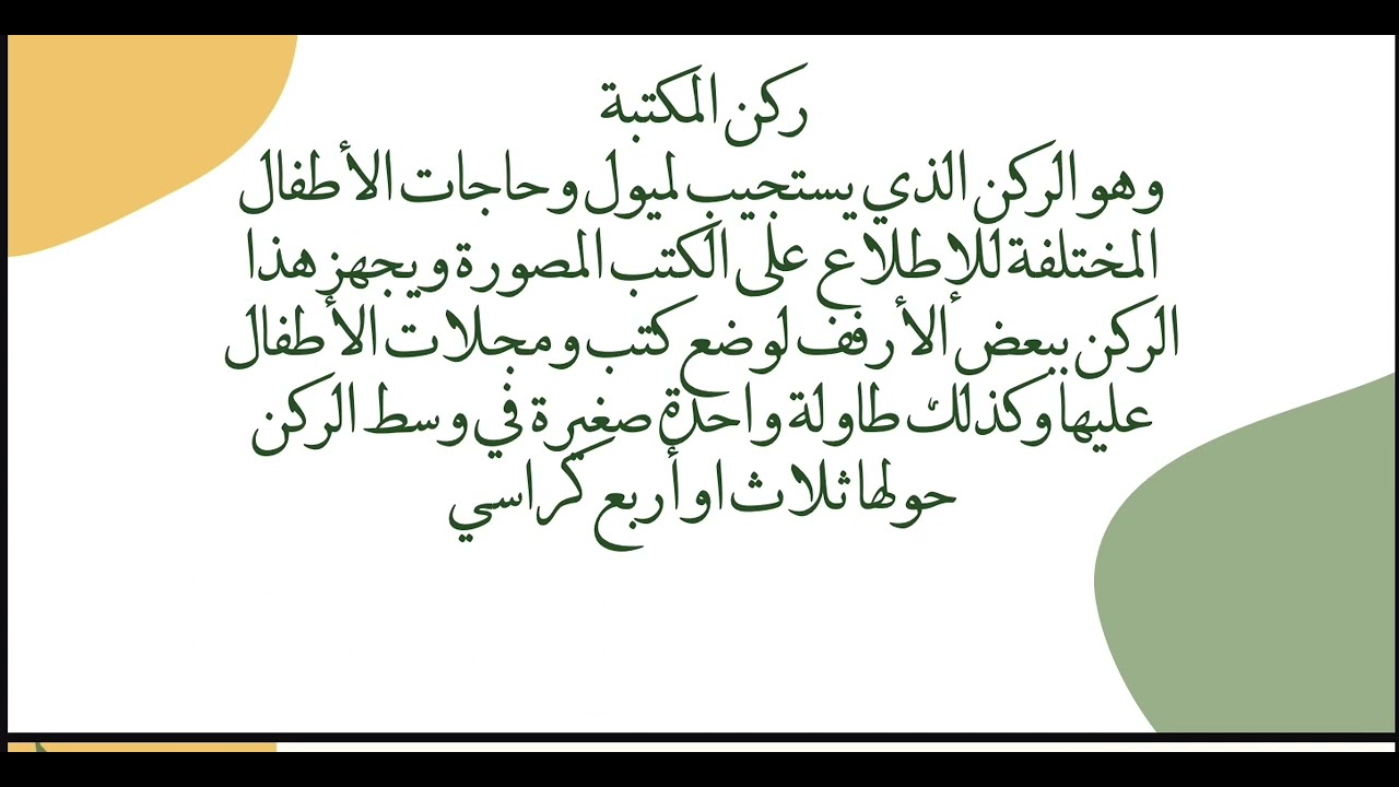 الاركان التعليمية في الروضة