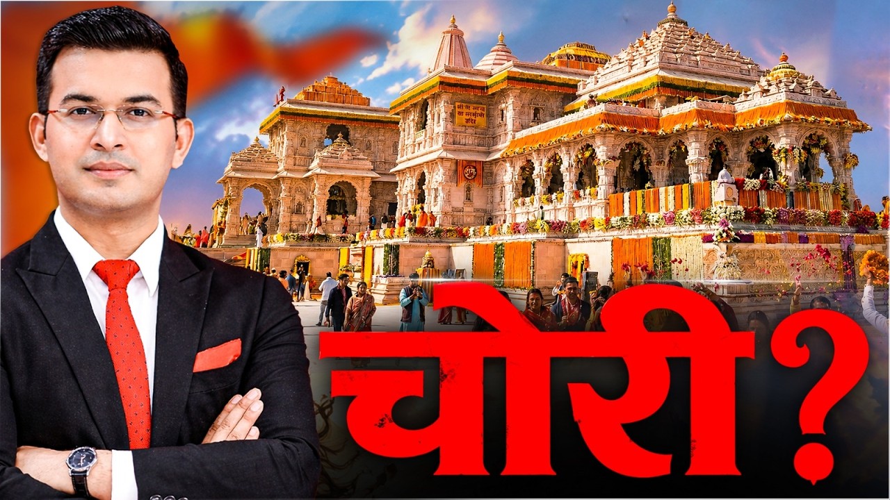 Ram Mandir Donation Scam : रामलला के घर में चोरी? दानपात्र से बैंक तक पैसा गायब कैसे हुआ? | Ayodhya