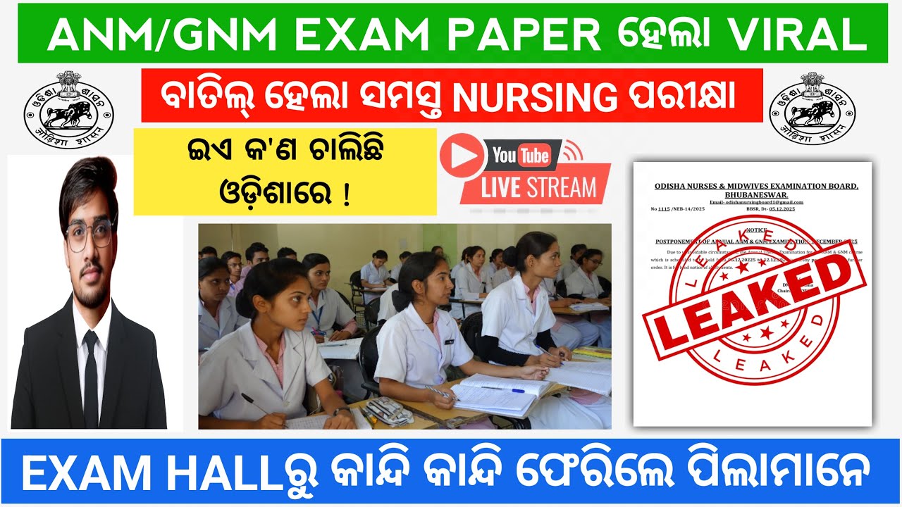 Odisha nursing exam paper leaked | Odisha anm exam cancel | Odisha gnm exam cancel