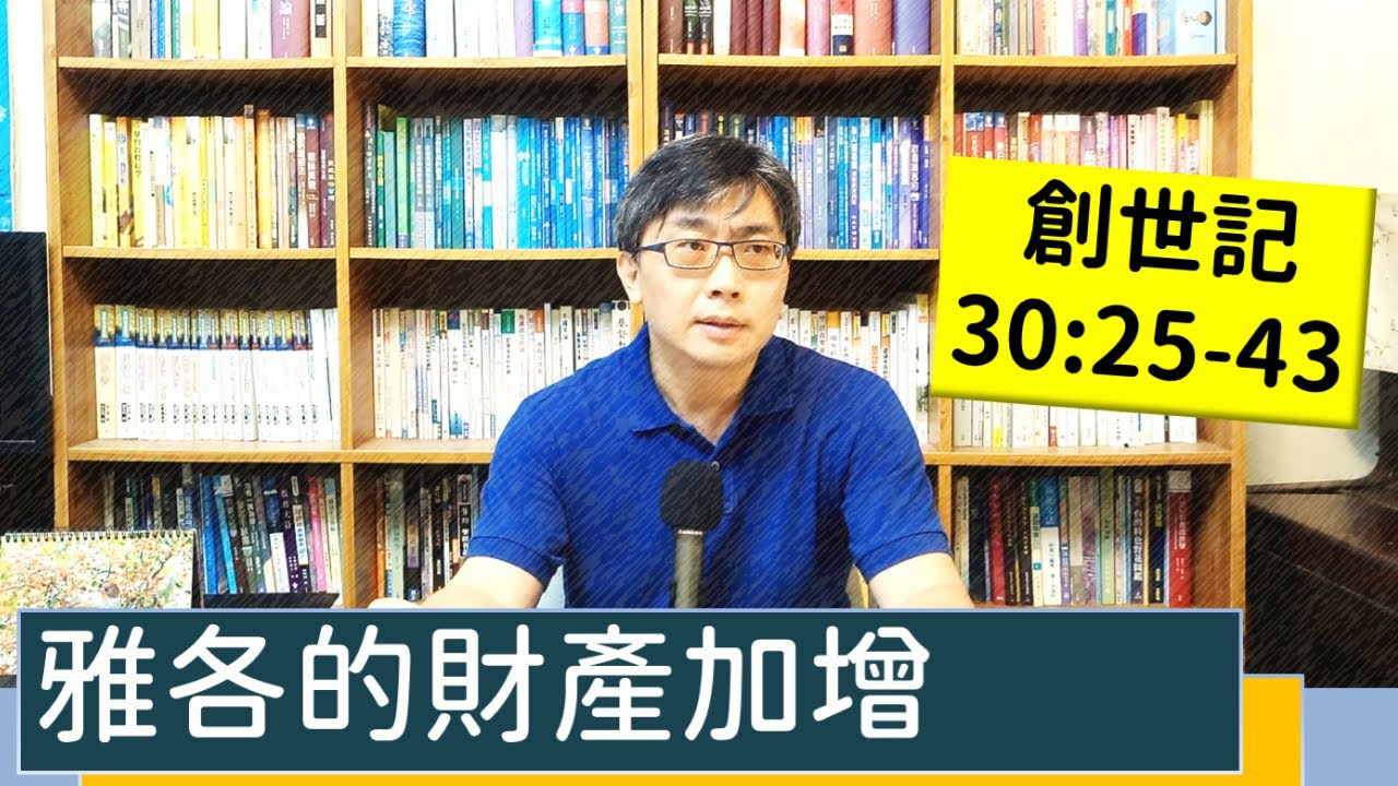 2022.10.03∣活潑的生命∣創世記30:25-43 逐節講解∣雅各的財產加增