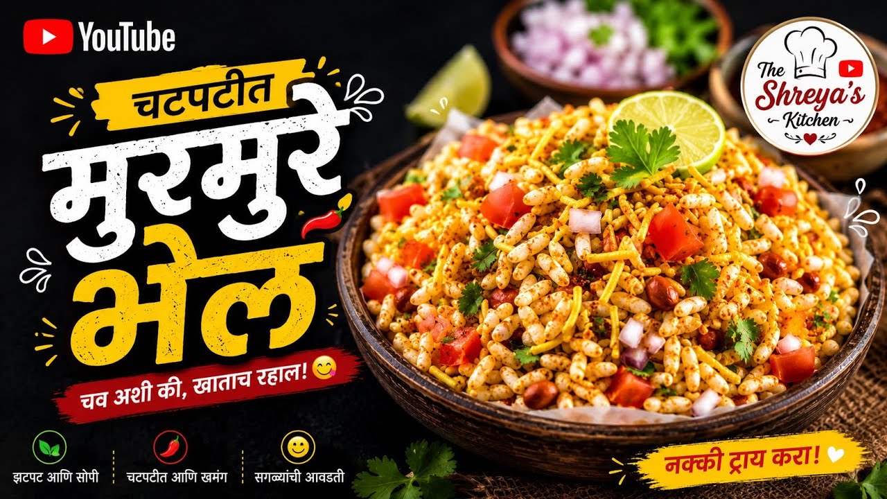 चटपटीत भेळ रेसिपी अगदी सोप्या पद्धतीने बनून बघा.....#चटपटीत भेळ रेसिपी# 😋😋😋