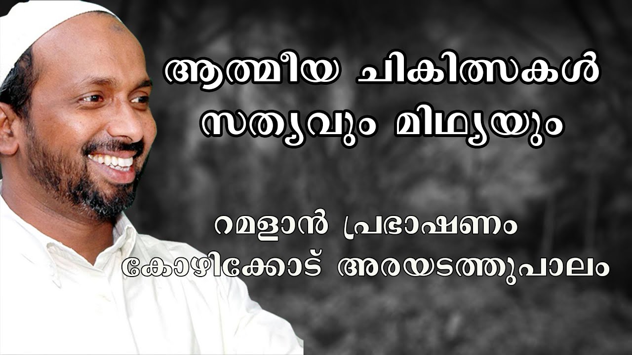അത്മീയ ചികിത്സകൾ സത്യവും മിഥ്യയും | ramalan speech 2005 | rahmathulla qasimi