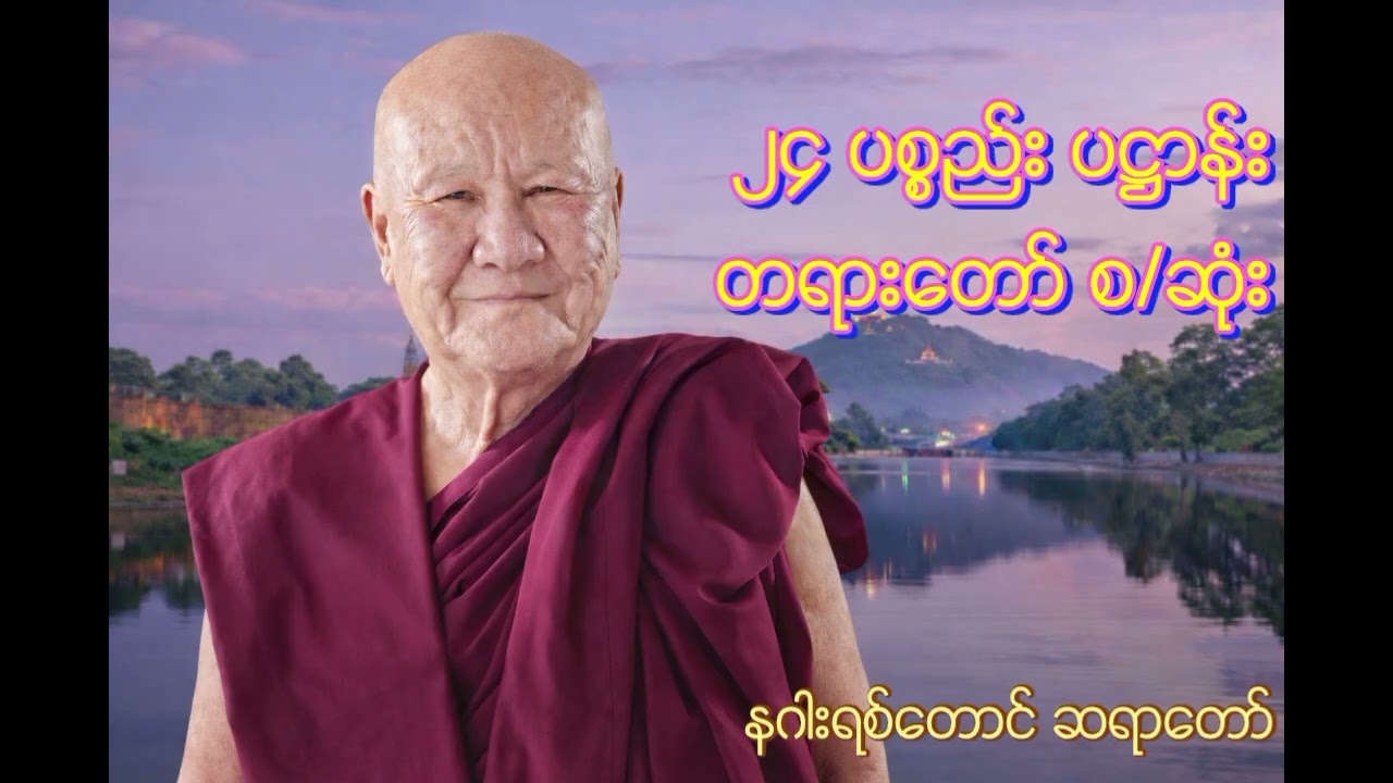 ​တရားတော်ခေါင်းစဉ်: ၂၄ ပစ္စည်း ပဋ္ဌာန်းတရားတော် စ/ဆုံး​ဆရာတော်ဘွဲ့အမည်: နဂါးရုံတောင် ဆရာတော်