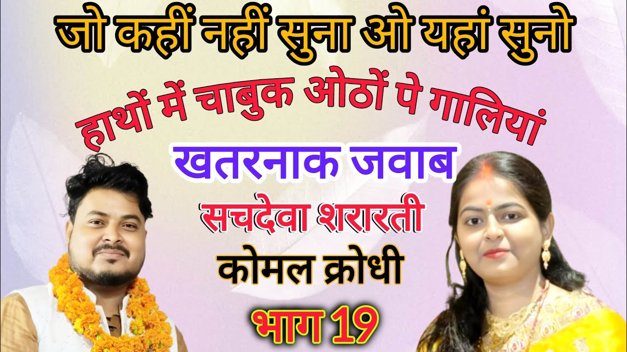 भाग 19 | हाथों में चाबुक ओठों पे गालियां | कोमल क्रोधी vs सचदेवा शरारती | #jawabikirtandhamaka