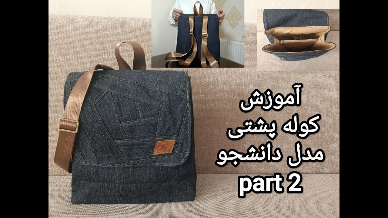 آموزش کوله پشتی مدل دانشجو قسمت دوم  #Student #backpack #tutorial, part 2