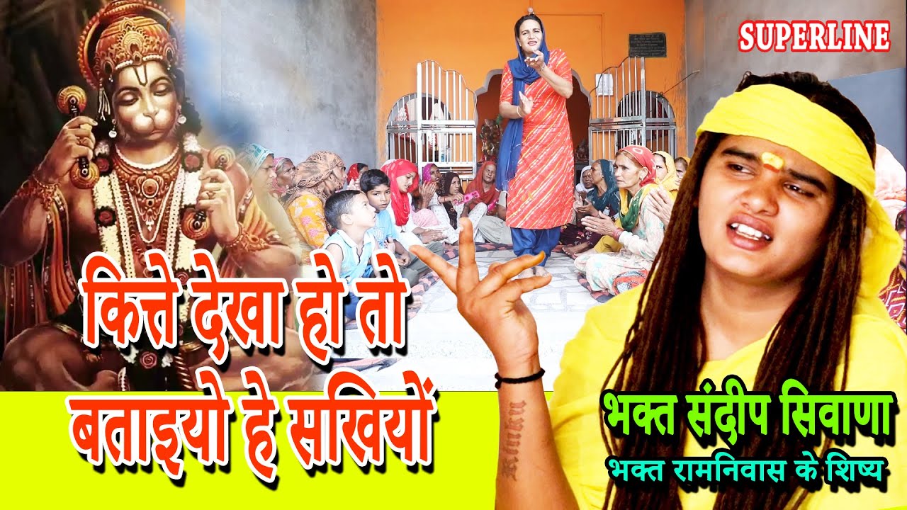 कित्ते देखा हो तोह बताइयो हे सखियों  | KITE DEKHA HO TOH BATAYYO HE | Sandeep Siwana Balaji Bhajan