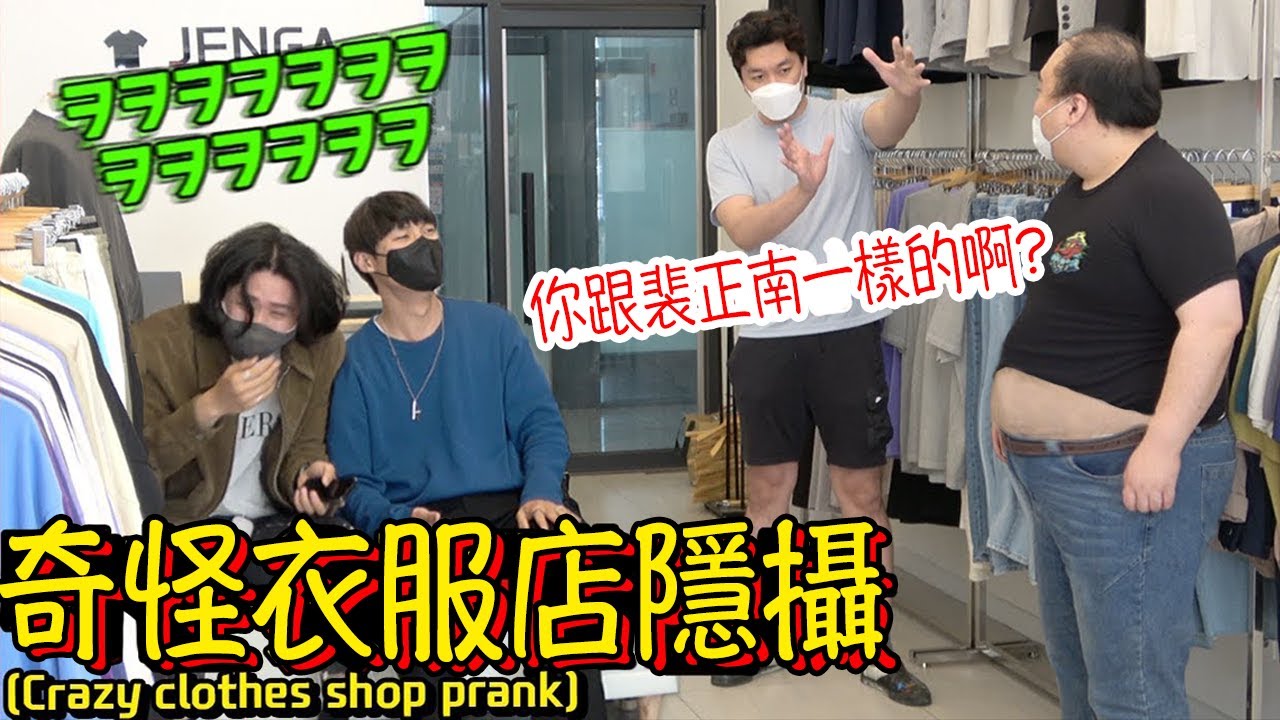 [隱攝] 在衣服店裏遇上奇怪的客人和店員？！原來最近已經不流行OVERSIZED了.. | 小區的傢伙們