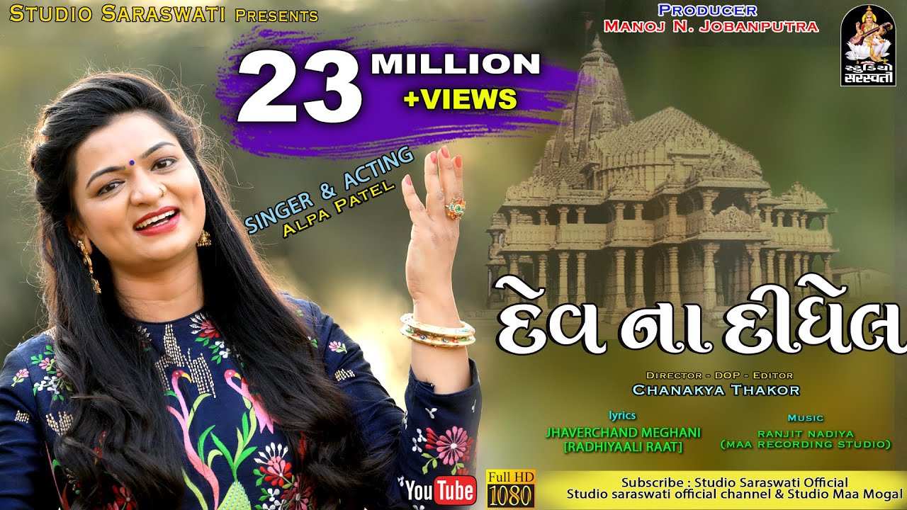 Dev Na Didhel | ALPA PATEL | દેવ ના દીધેલ | Full Hd Video Song@StudioSaraswati