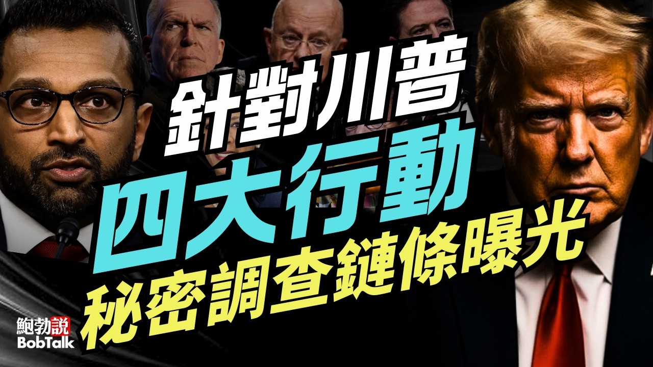 川普成為聯邦調查局四項代號「反情報調查」目標，數百民美國公民因此受害｜鮑勃說（03/10/2026）