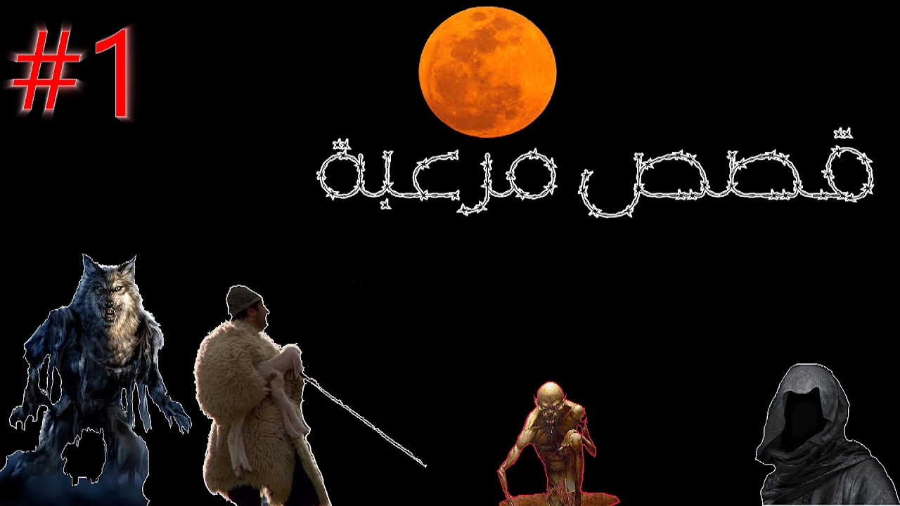 جلسة | القصص المرعبة 1#