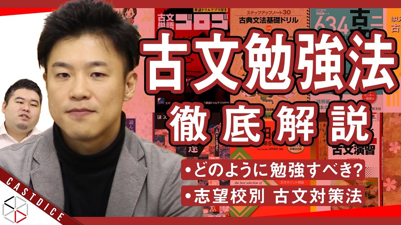 【古文徹底解説】古典ちゃんねる高ハシが教える 志望校別古文勉強法【参考書】