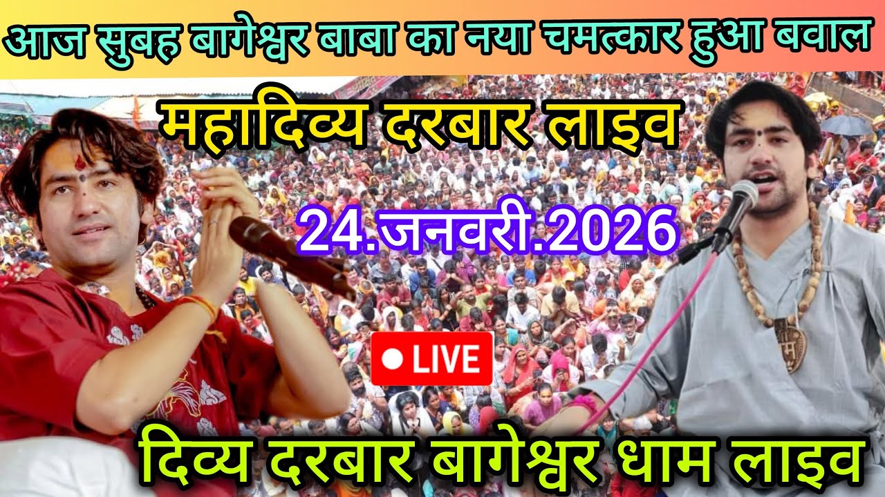 Divya Darbar Bageshwar dham live 24.जनवरी.2026 दिव्य दरबार बागेश्वर धाम लाइव|| Bageshwardhamsarkar 