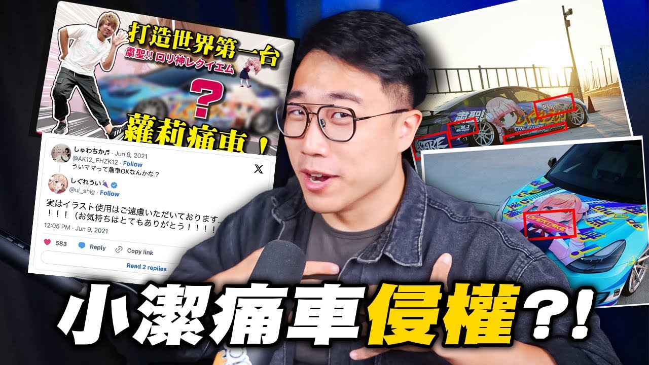 一張車皮, 燒了一年。｜黃小潔痛車｜羽衣媽媽｜しぐれうい｜社長Kuma