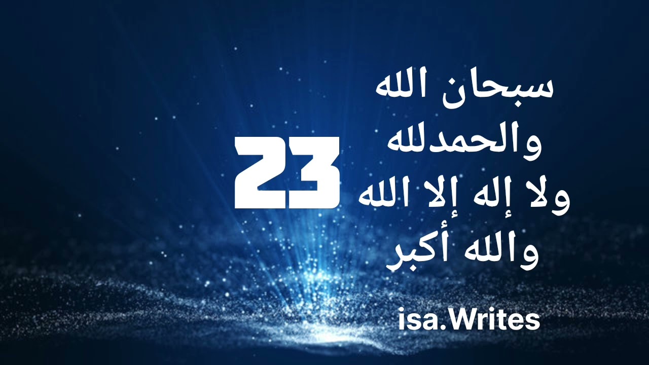 Subhanallah WalAlhamdulillah wala Ilaha Illallah WalAllahu Akbar Daily | 100 Times | #subhanallah 