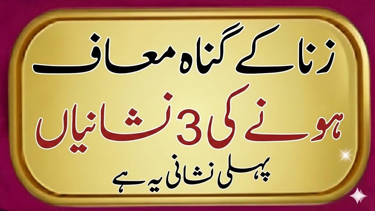 3 Nishaniyan Ke Allah Ne Zina Maaf Kar Diya | Zina Ki Tauba Qabool Hone Ki Nishaniyan 