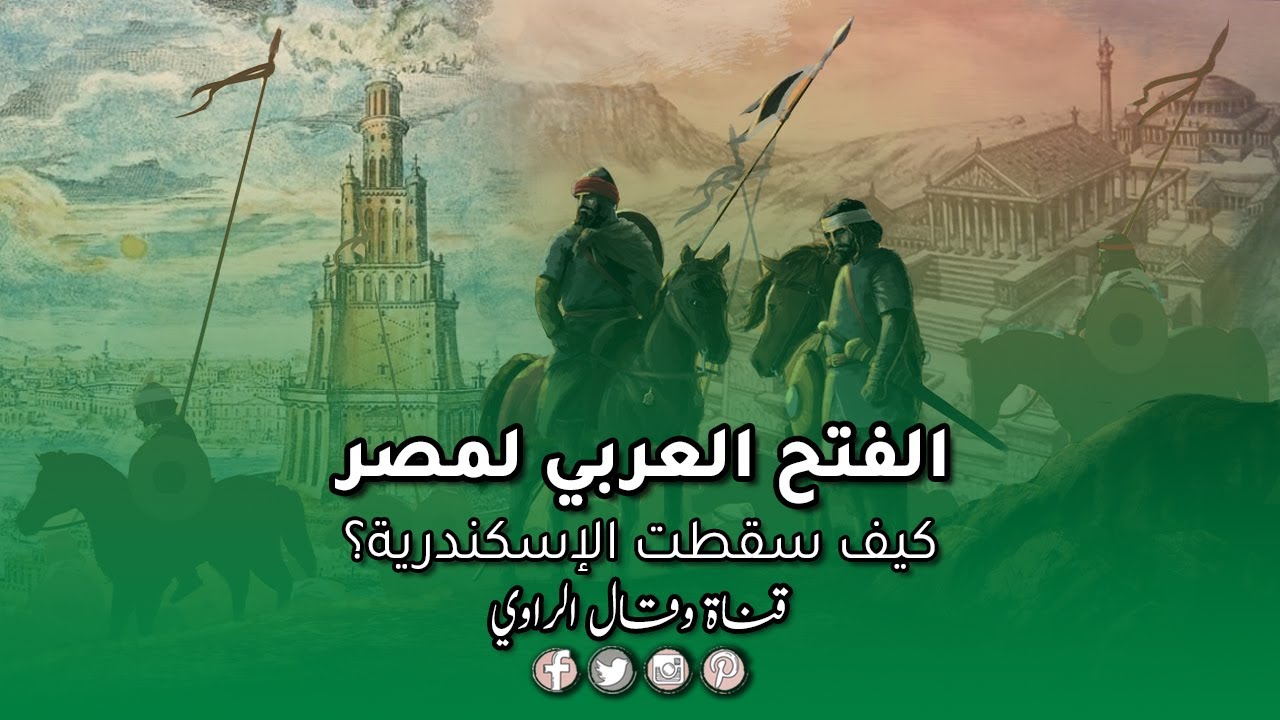 الفتح العربي لمصر (2) - كيف سقطت الإسكندرية؟ 👑