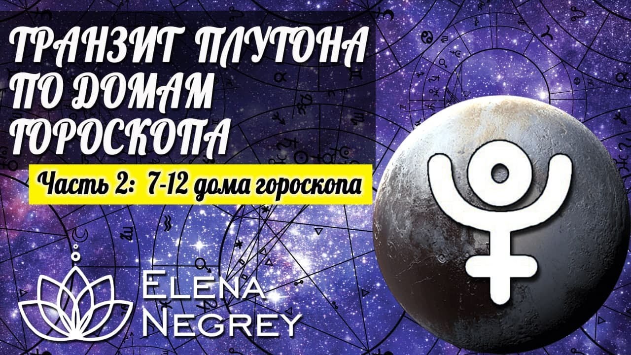 ЧАСТЬ 2 | ТРАНЗИТ ПЛУТОНА ПО ДОМАМ ГОРОСКОПА | ЧАСТЬ 2:  7 - 12 дома гороскопа