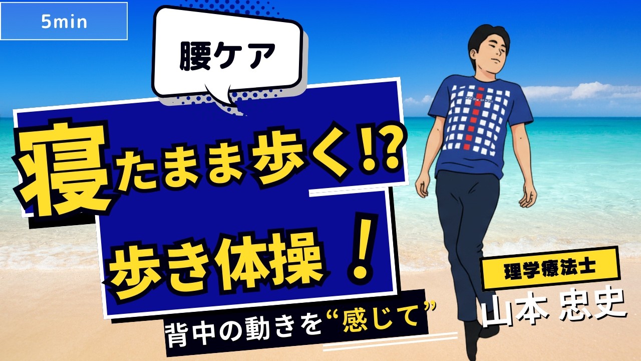 ネテトレ　ヒト歩き体操