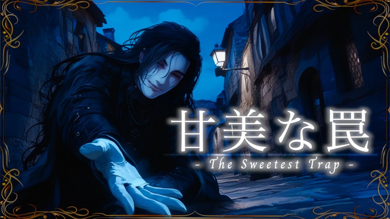 【作業用BGM】怪しげな夜の中世風ゴシック調音楽/甘美な罠 - The Sweetest Trap -