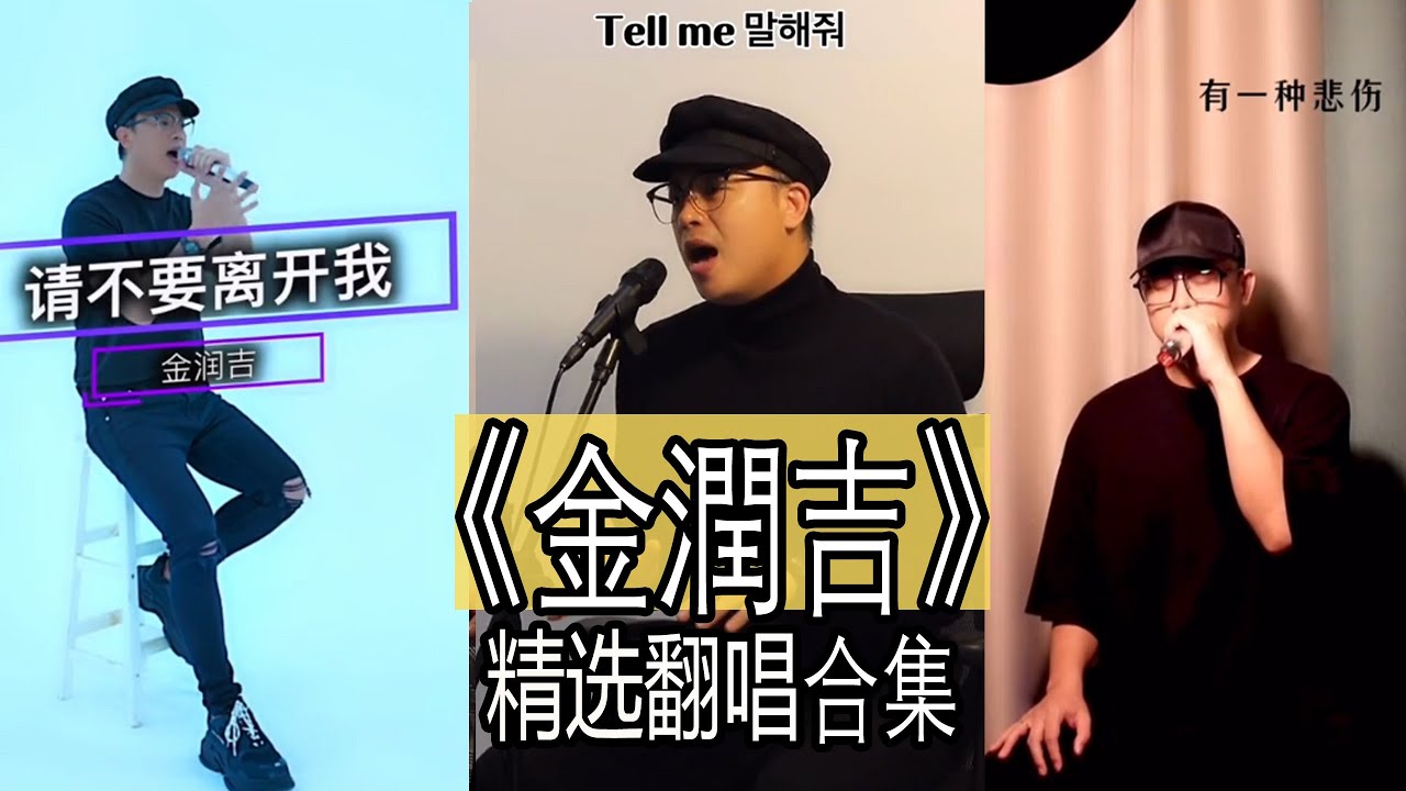 【抖音網紅翻唱】《金潤吉》 2021翻唱合集。『 Tell me  谢谢你的爱  Melody  有一种悲伤  10 minutes  有你陪着我  Nobody  Forvever Love。。。』