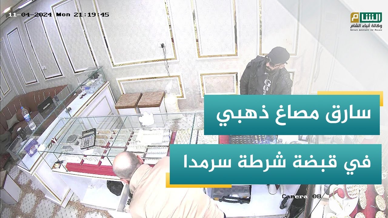 القبض على عصابة سرقت مصاغا ذهبيا من أحد محال الصياغة في سرمدا