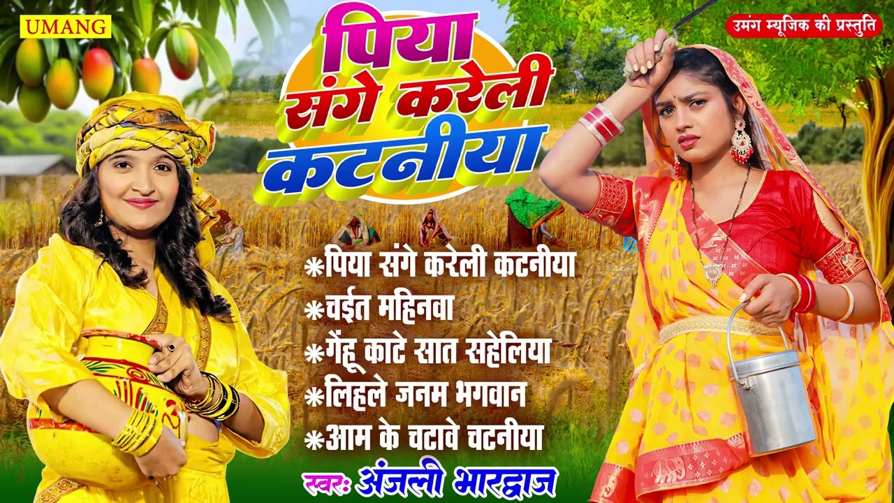 #chaita | पिया संग करेली कटनीया | Anjali Bhardwaj | Bhojpuri Chaita Geet 2026 | Bhojpuri Song 2026