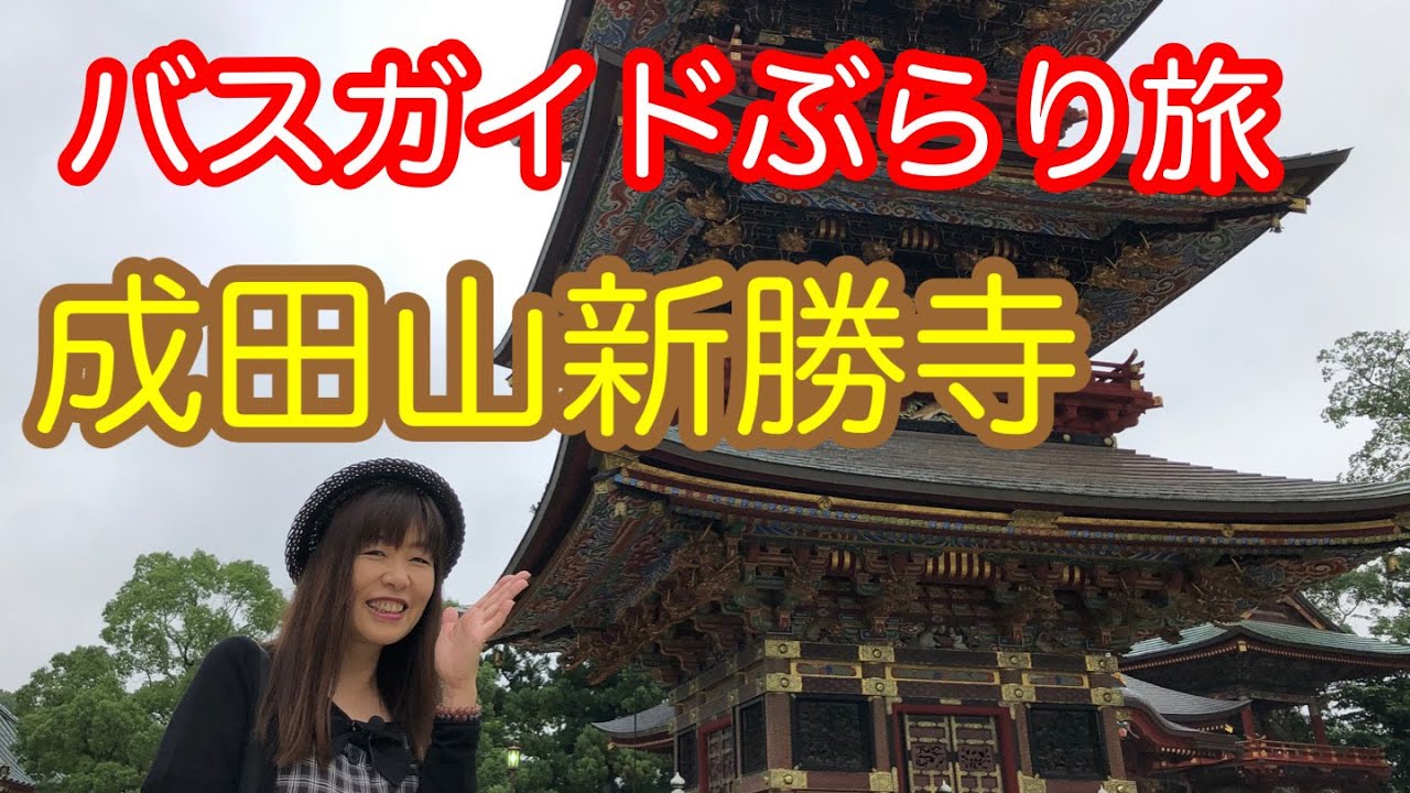 バスガイドぶらり旅   vol.14  成田山新勝寺