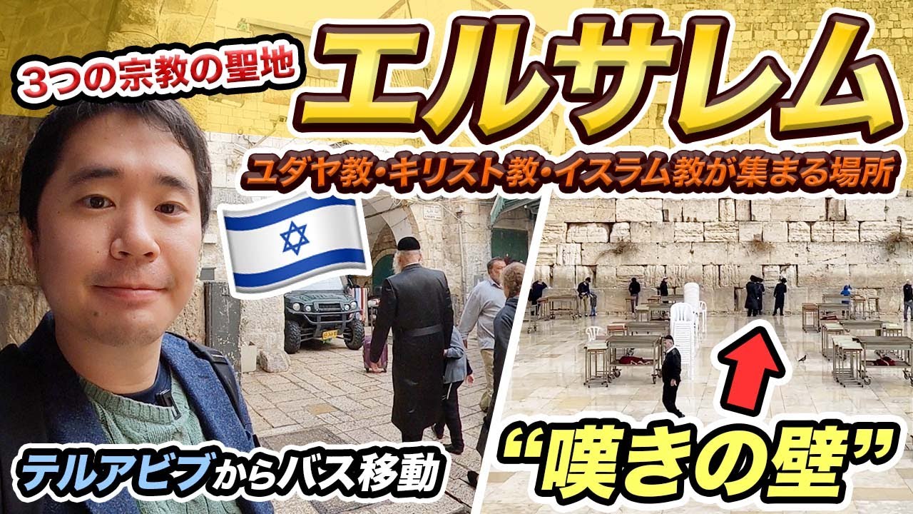 【イスラエルを旅行する】聖地エルサレム2泊3日滞在記