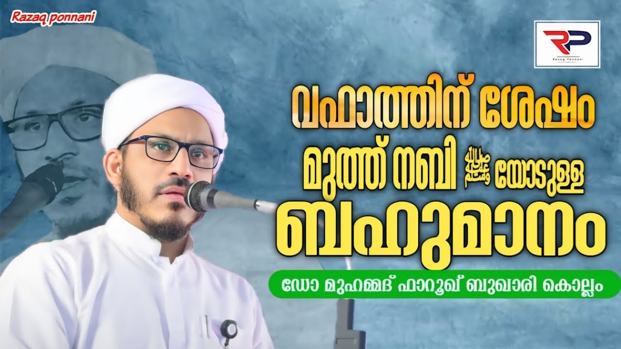 വഫാത്തിന് ശേഷം മുത്ത് നബി ﷺ  യോടുള്ള ബഹുമാനം - Dr Muhammad Farooq Naeemi Al Bukhari Kollam